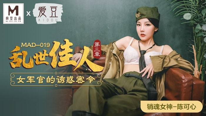 《MAD-019 乱世佳人-第三章  陈可心》最新高清在线播放封面图